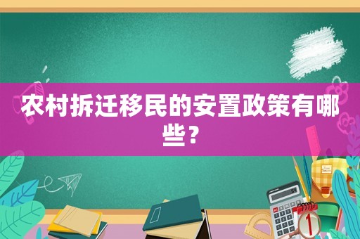 農村拆遷移民的安置政策有哪些？
