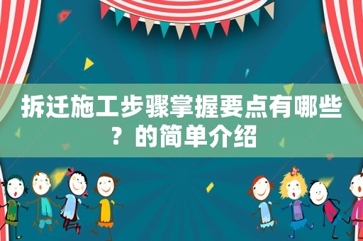 拆遷施工步驟掌握要點有哪些？的簡單介紹