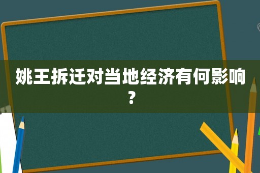 姚王拆遷對當地經濟有何影響？