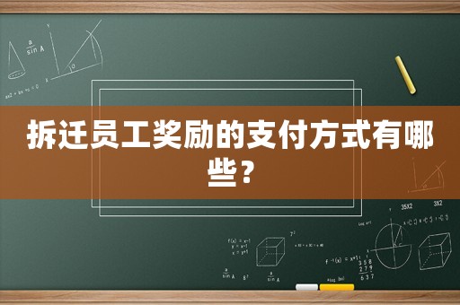 拆遷員工獎勵的支付方式有哪些？