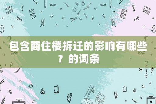 包含商住樓拆遷的影響有哪些？的詞條
