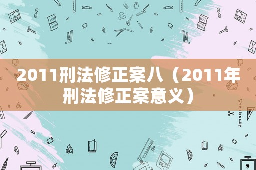 2011刑法修正案八（2011年刑法修正案意義）