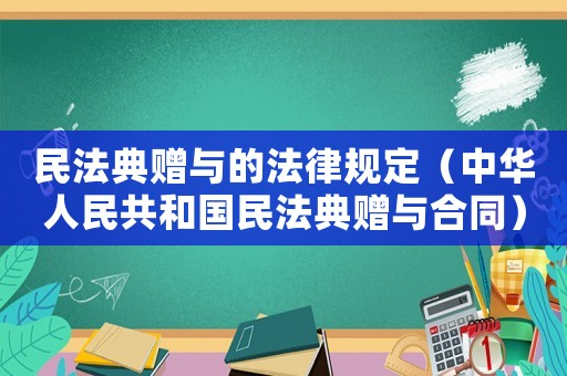 民法典贈與的法律規定（中華人民共和國民法典贈與合同）