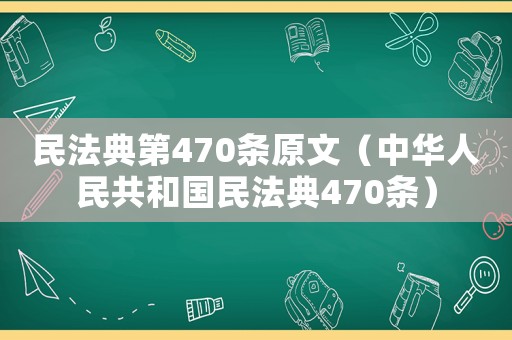 民法典第470條原文（中華人民共和國民法典470條）