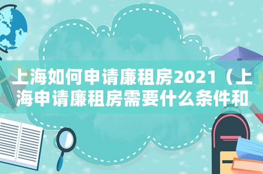 上海如何申請廉租房2021（上海申請廉租房需要什么條件和資料）