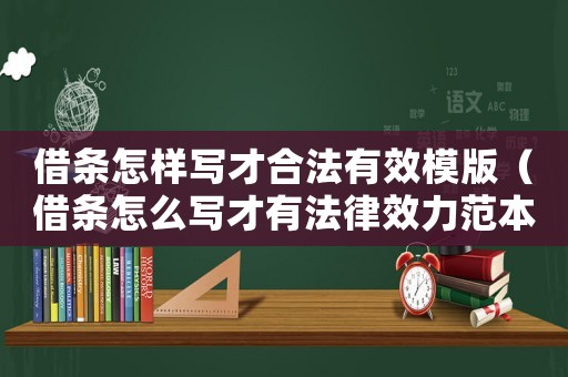 借條怎樣寫才合法有效模版（借條怎么寫才有法律效力范本）