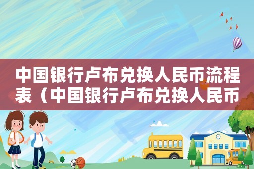 中國銀行盧布兌換人民幣流程表（中國銀行盧布兌換人民幣流程）