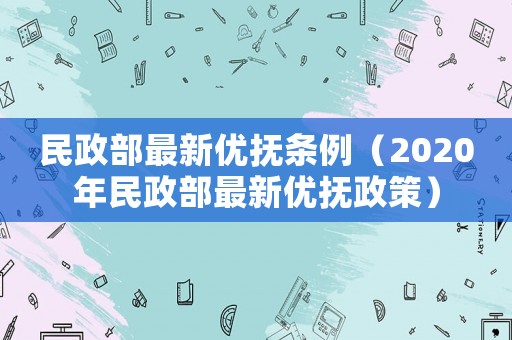 民政部最新優撫條例（2020年民政部最新優撫政策）