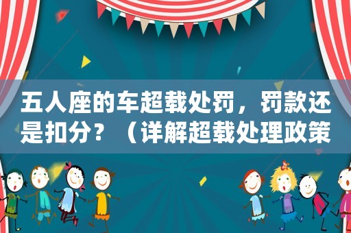 五人座的車超載處罰，罰款還是扣分？（詳解超載處理政策）