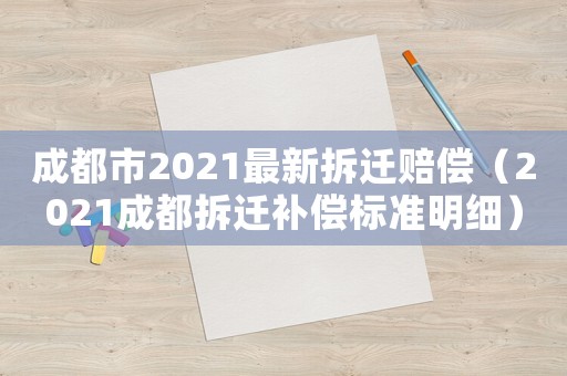 成都市2021最新拆遷賠償（2021成都拆遷補償標準明細）