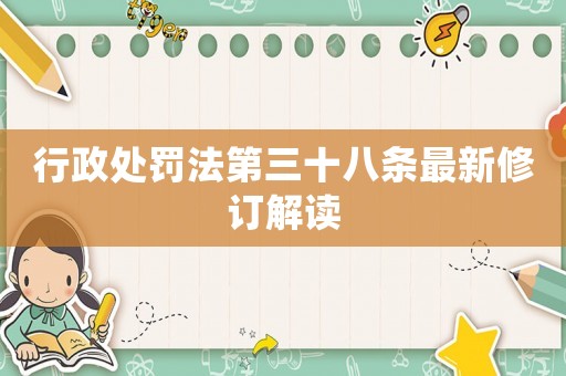 行政處罰法第三十八條最新修訂解讀