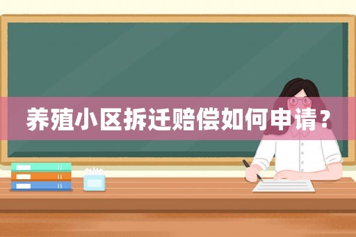 養殖小區拆遷賠償如何申請？