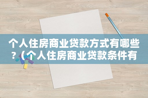 個人住房商業貸款方式有哪些?（個人住房商業貸款條件有哪些呢）