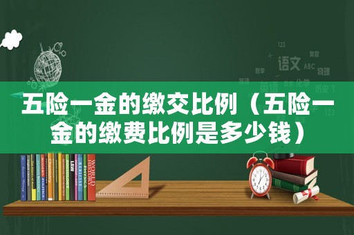 五險一金的繳交比例（五險一金的繳費比例是多少錢）