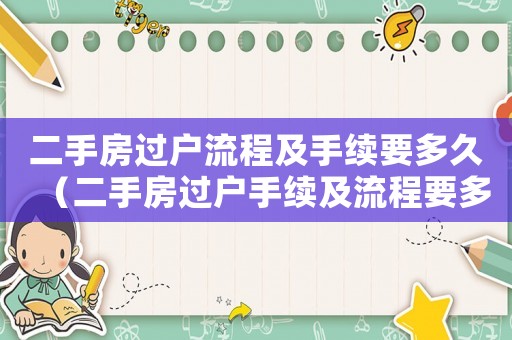 二手房過戶流程及手續要多久（二手房過戶手續及流程要多長時間）