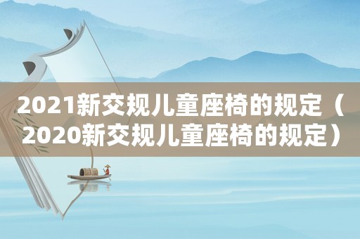 2021新交規兒童座椅的規定（2020新交規兒童座椅的規定）