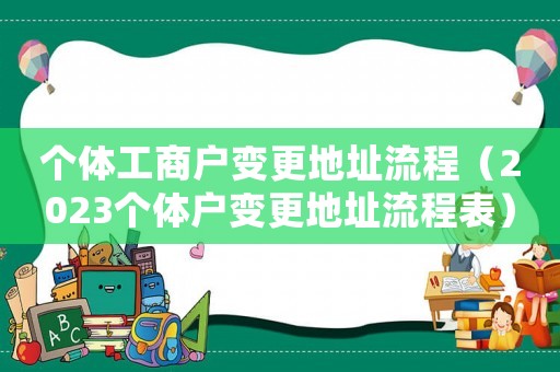 個體工商戶變更地址流程（2023個體戶變更地址流程表）