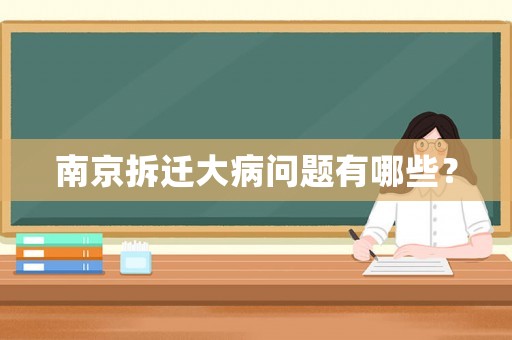 南京拆遷大病問題有哪些？