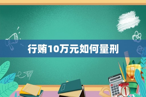 行賄10萬元如何量刑