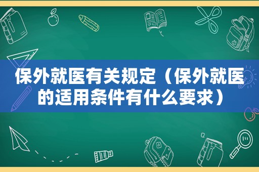 保外就醫有關規定（保外就醫的適用條件有什么要求）