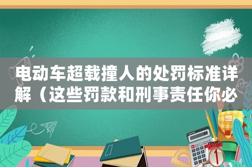 電動(dòng)車超載撞人的處罰標(biāo)準(zhǔn)詳解（這些罰款和刑事責(zé)任你必須知道）