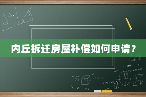 內丘拆遷房屋補償如何申請？