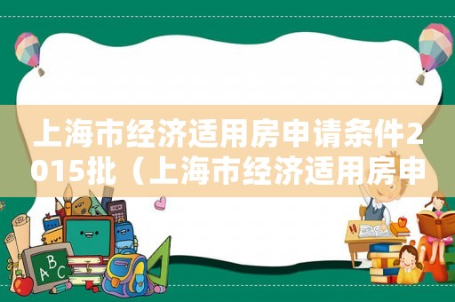 上海市經濟適用房申請條件2015批（上海市經濟適用房申請條件）