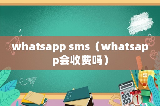 whatsapp sms（whatsapp會收費(fèi)嗎）