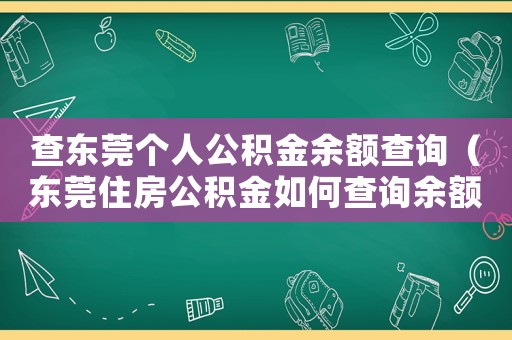 查東莞?jìng)€(gè)人公積金余額查詢（東莞住房公積金如何查詢余額）
