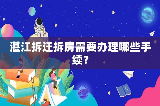 湛江拆遷拆房需要辦理哪些手續？