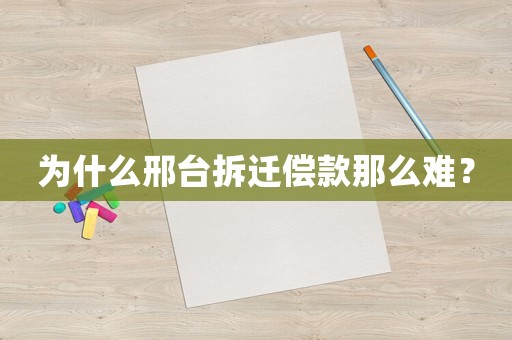 為什么邢臺拆遷償款那么難？