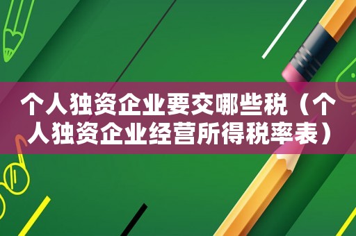 個人獨資企業要交哪些稅（個人獨資企業經營所得稅率表）
