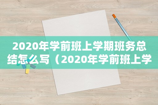 2020年學(xué)前班上學(xué)期班務(wù)總結(jié)怎么寫(xiě)（2020年學(xué)前班上學(xué)期班務(wù)總結(jié)）