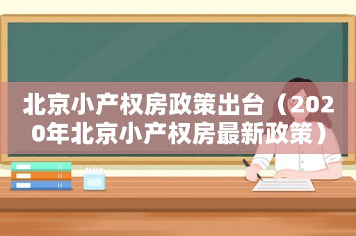 北京小產權房政策出臺（2020年北京小產權房最新政策）