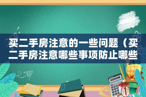 買二手房注意的一些問題（買二手房注意哪些事項防止哪些坑）