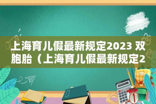 上海育兒假最新規(guī)定2023 雙胞胎（上海育兒假最新規(guī)定2020）