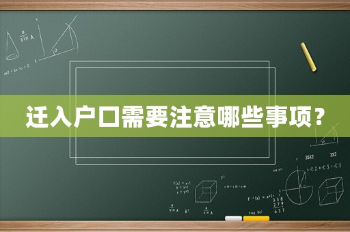 遷入戶口需要注意哪些事項？