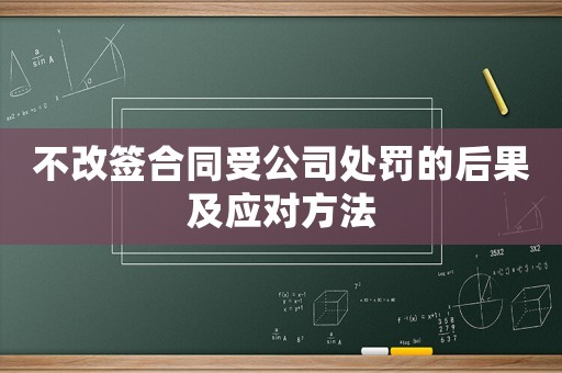 不改簽合同受公司處罰的后果及應(yīng)對方法