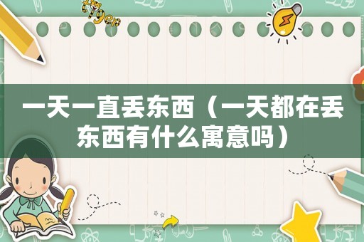 一天一直丟東西（一天都在丟東西有什么寓意嗎）