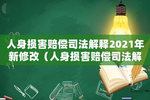 人身損害賠償司法解釋2021年新修改（人身損害賠償司法解釋理解與適用）