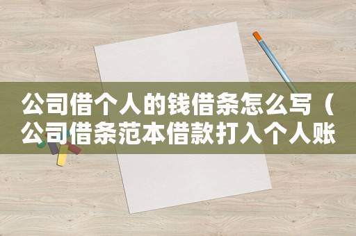 公司借個(gè)人的錢借條怎么寫（公司借條范本借款打入個(gè)人賬戶）