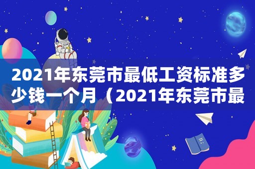 2021年東莞市最低工資標準多少錢一個月（2021年東莞市最低工資標準多少錢）