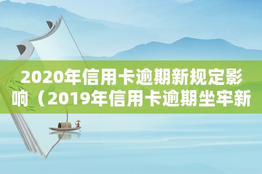 2020年信用卡逾期新規定影響（2019年信用卡逾期坐牢新規）