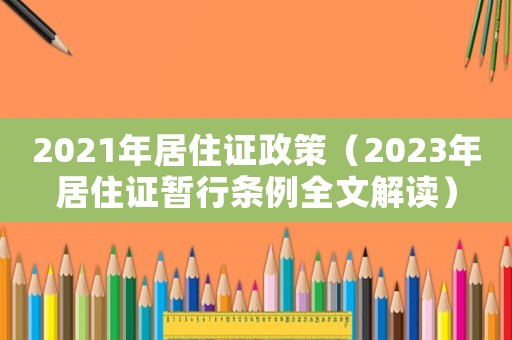 2021年居住證政策（2023年居住證暫行條例全文解讀）