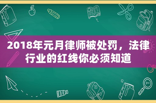 2018年元月律師被處罰，法律行業的紅線你必須知道