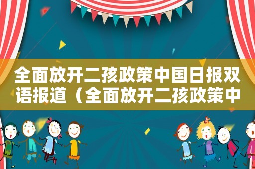 全面放開二孩政策中國日報雙語報道（全面放開二孩政策中國日報雙語）