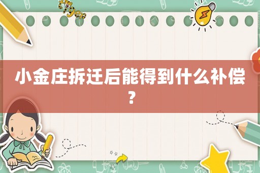 小金莊拆遷后能得到什么補償？