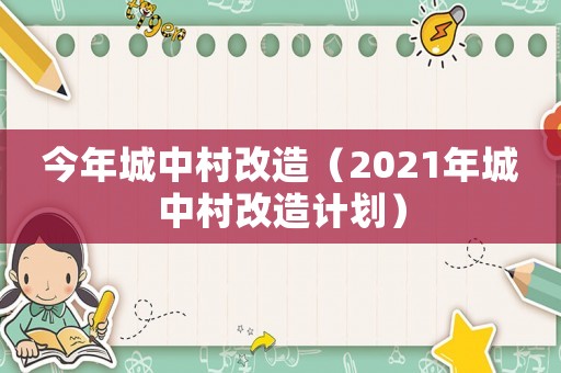 今年城中村改造（2021年城中村改造計劃）