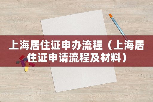 上海居住證申辦流程（上海居住證申請流程及材料）