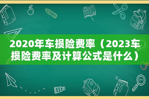 2020年車損險費率（2023車損險費率及計算公式是什么）